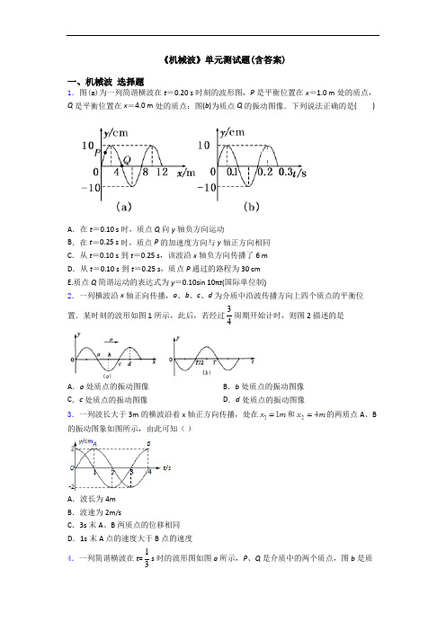 《机械波》单元测试题(含答案)