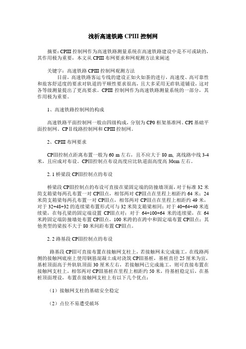 浅析高速铁路CPIII控制网