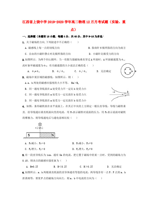 江西省上饶中学2019_2020学年高二物理12月月考试题(实验、重点)