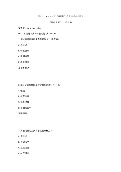 西工大2020年4月《钢结构》作业机考参考答案