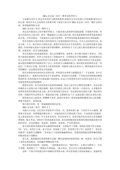 2021北京高三各区一模考试优秀作文
