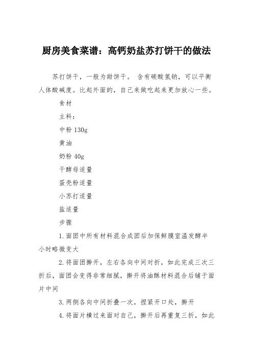 厨房美食菜谱：高钙奶盐苏打饼干的做法