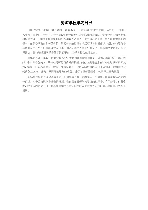 厨师学校学习时长