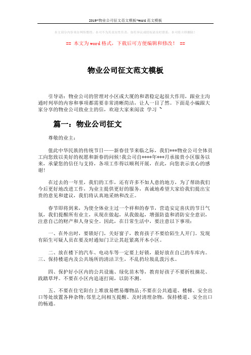 2019-物业公司征文范文模板-word范文模板 (3页)