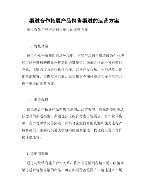  渠道合作拓展产品销售渠道的运营方案