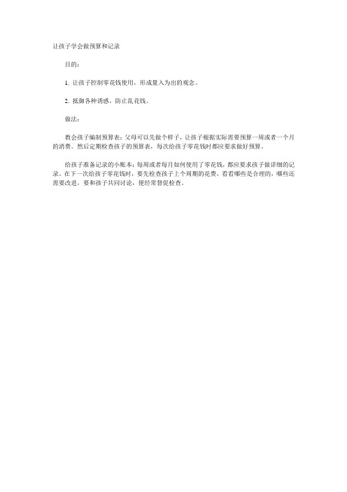 让孩子学会做预算和记录