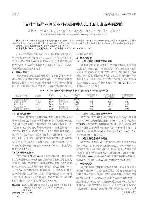 吉林省湿润冷凉区不同机械播种方式对玉米出苗率的影响
