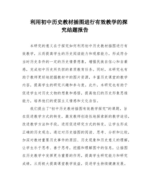 利用初中历史教材插图进行有效教学的探究结题报告