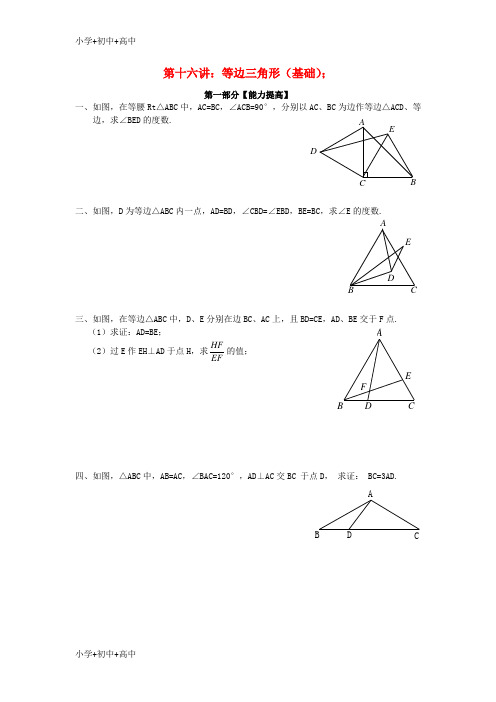 教育最新K122018年七年级升八年级数学 暑期衔接班讲义 第十六讲 等边三角形(基础)(无答案) 新人教版