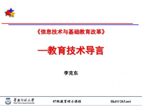 教育技术导言 李克东