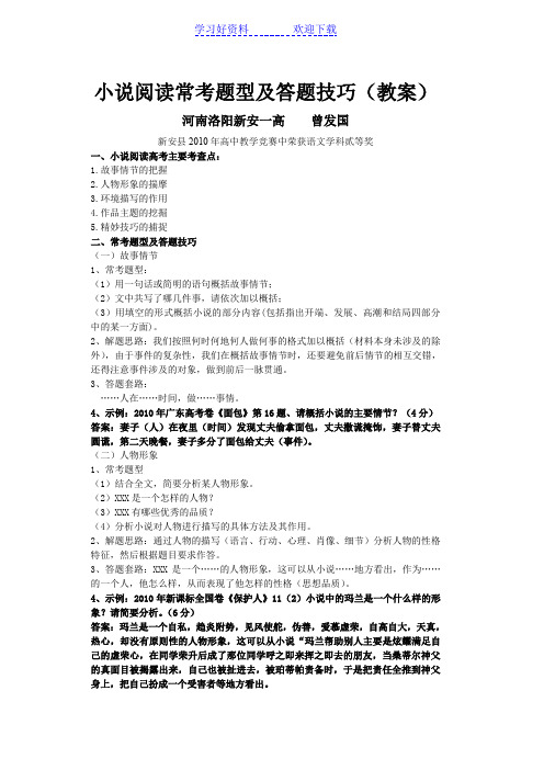 小说阅读常考题型及解题技巧教案
