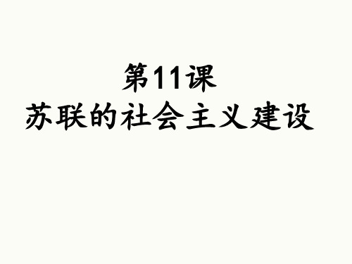 人教部编版 历史九年级下册 第11课 苏联的社会主义建设(共25张PPT)