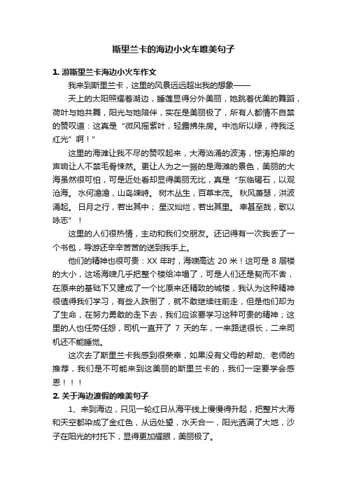 斯里兰卡的海边小火车唯美句子