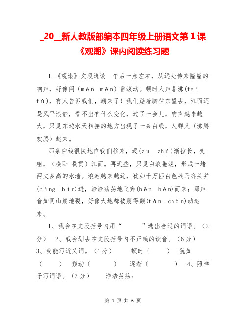 _20__新人教版部编本四年级上册语文第1课《观潮》课内阅读练习题