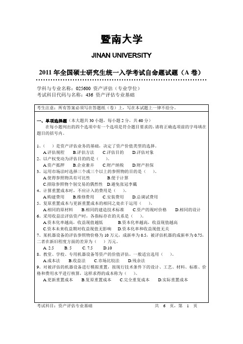 资产评估专业基础