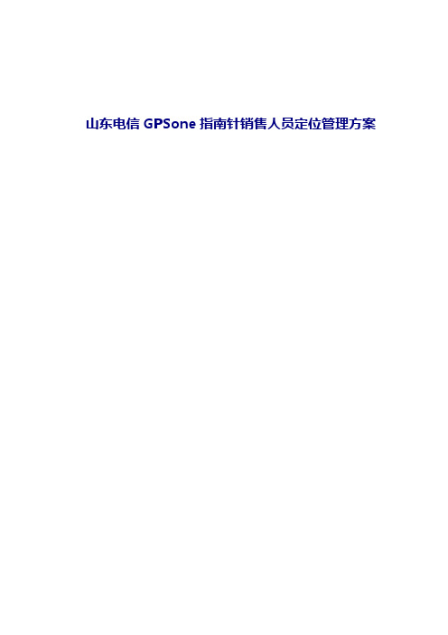 GPSOone销售人员管理方案