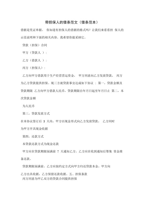 最新带担保人的借条范文(借条范本)
