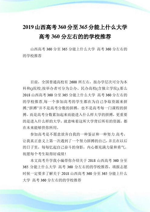 山西高考360分至365分能上什么大学 高考360分左右的的学校推荐.doc