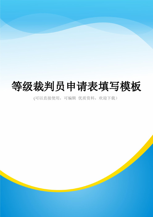 等级裁判员申请表填写模板常用