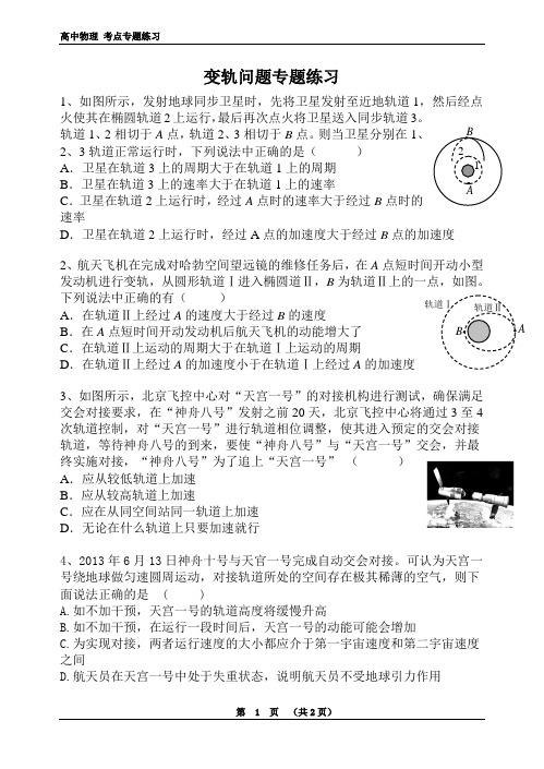 变轨问题专题练习之二有答案