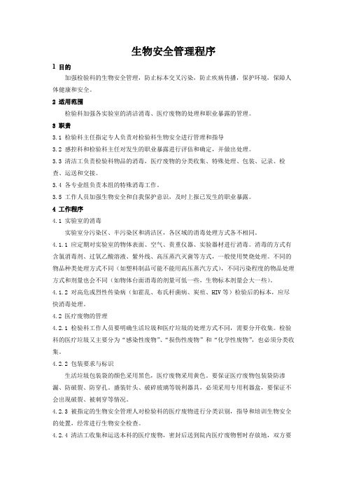 15189实验室认可程序文件之生物安全管理程序