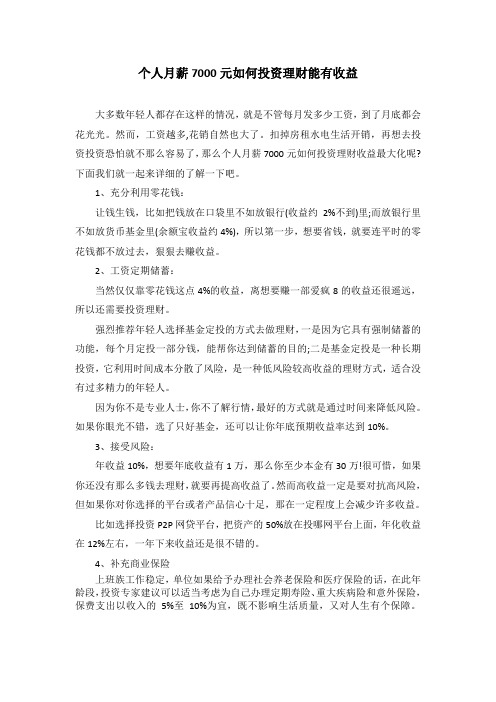 个人月薪7000元如何投资理财能有收益