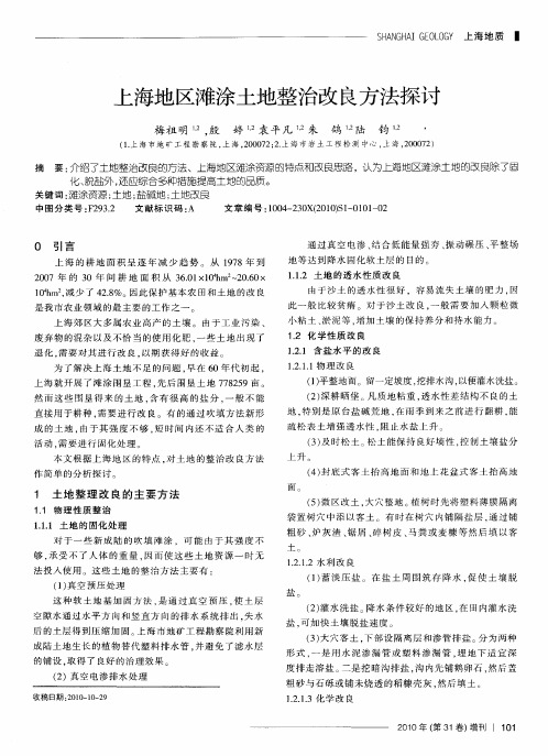 上海地区滩涂土地整治改良方法探讨
