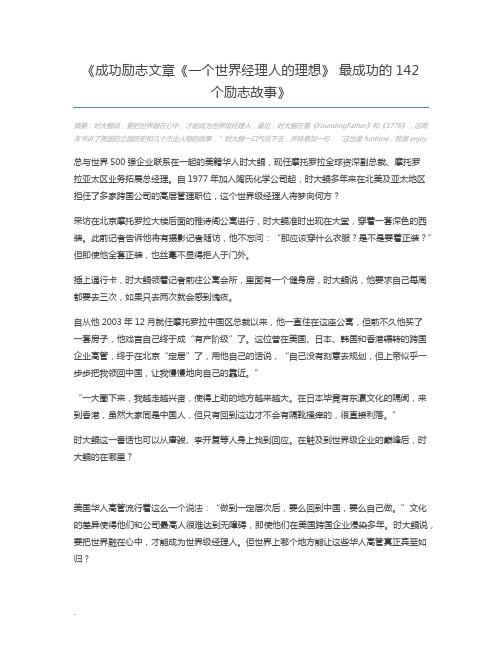 成功励志文章《一个世界经理人的理想》 最成功的142个励志故事