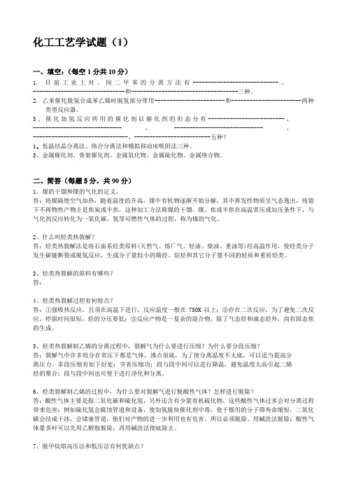 化工工艺学习题与答案