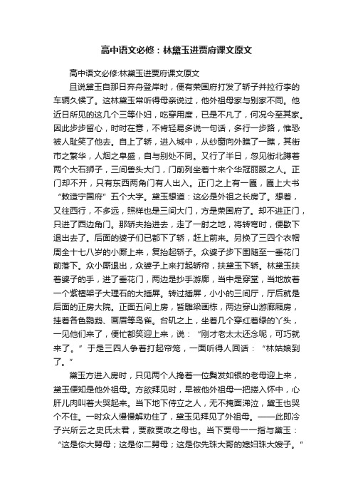 高中语文必修：林黛玉进贾府课文原文