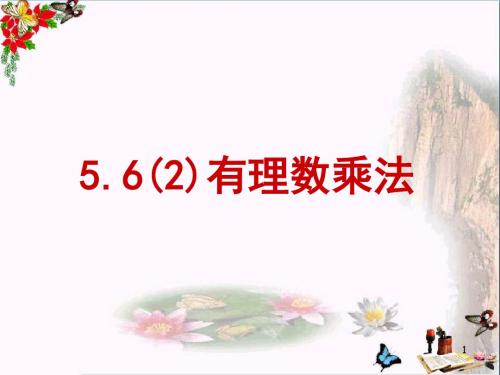 上海市松江区六年级数学下册5.6有理数的乘法(2)ppt课件沪教版五四制