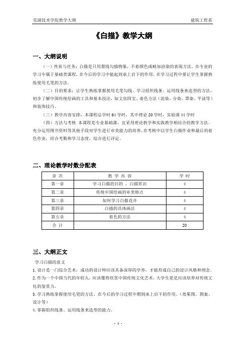 《白描》教学大纲