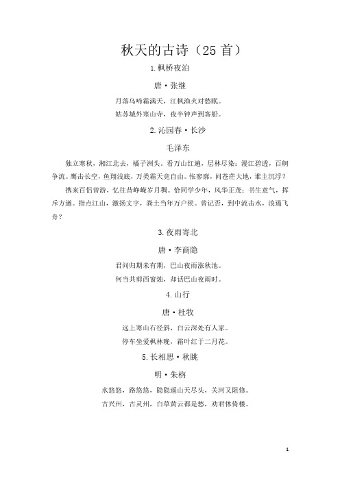 秋天古诗25首简单的