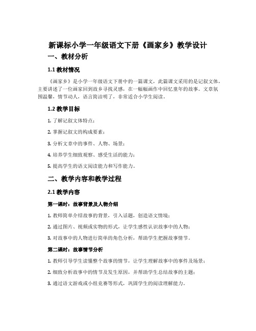 新课标小学一年级语文下册《画家乡》教学设计