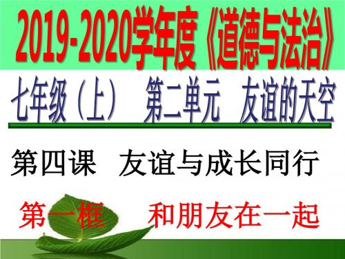 人教版道德和法治七年级上册 4.1 和朋友在一起 习题课件 (共29张PPT)