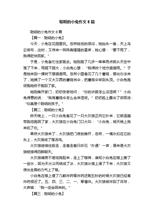 聪明的小兔作文8篇