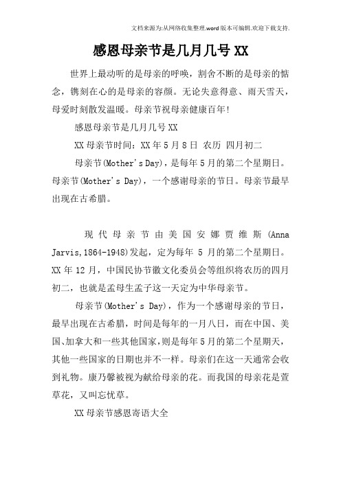 感恩母亲节是几月几号XX