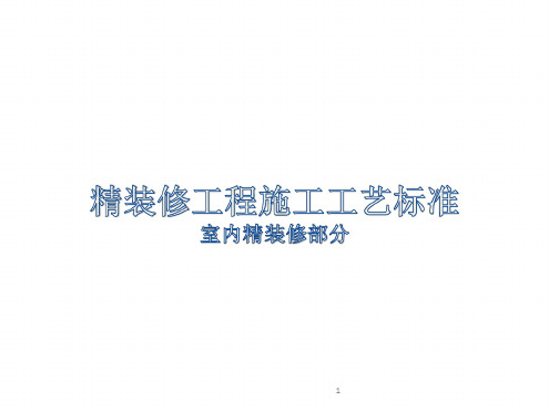 完整版可视化交底标准化施工