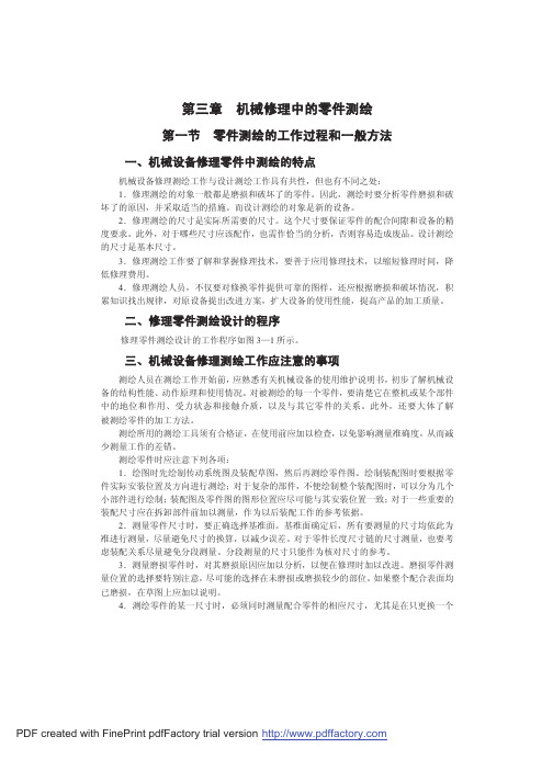 机械修理中的零件测绘