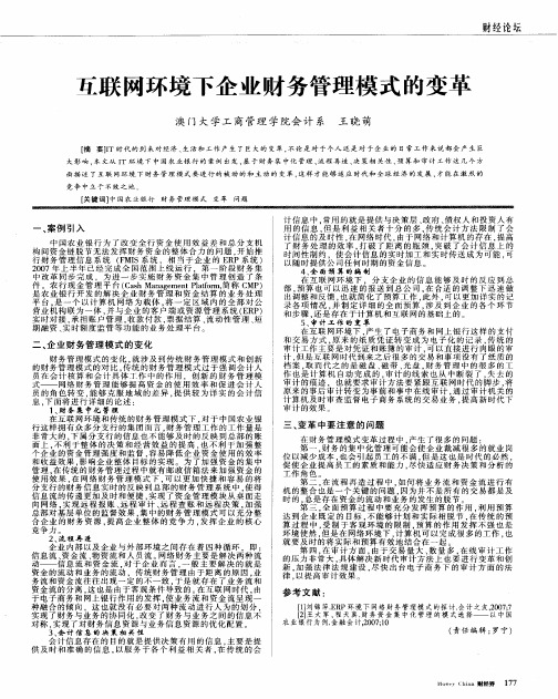 互联网环境下企业财务管理模式的变革