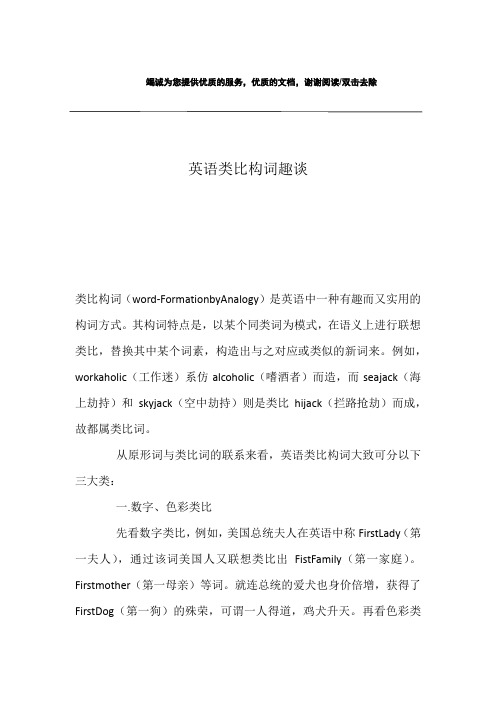 英语类比构词趣谈