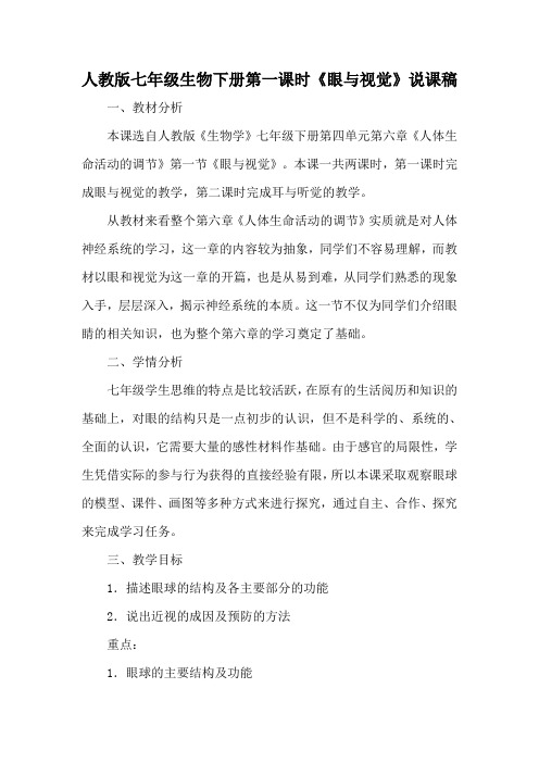 人教版七年级生物下册第一课时《眼与视觉》说课稿