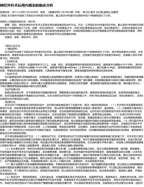 神经外科术后颅内感染的临床分析