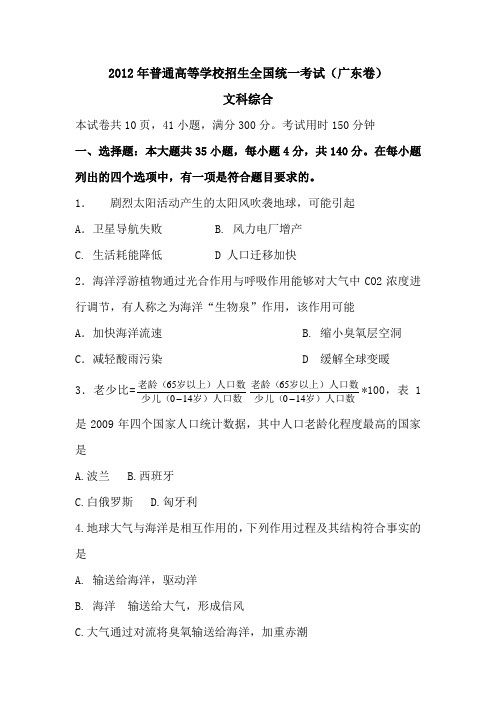 2012年广东省高考文科综合试卷及答案(WORD版)