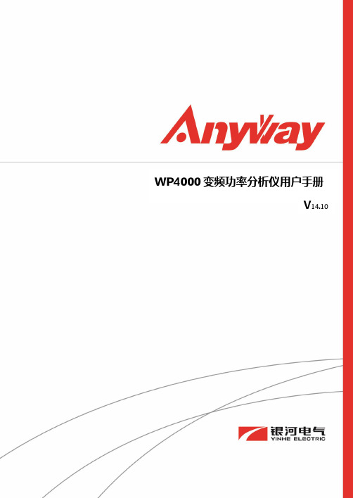 WP4000变频功率分析仪说明书