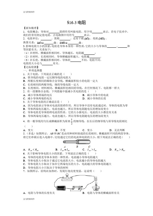 人教版九年级物理全册§163电阻