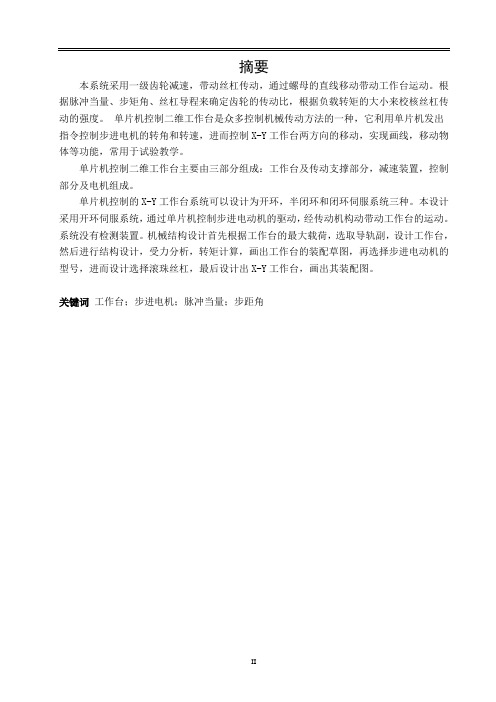 机械毕业设计626二维步进单片机控制工作台机械系统设计
