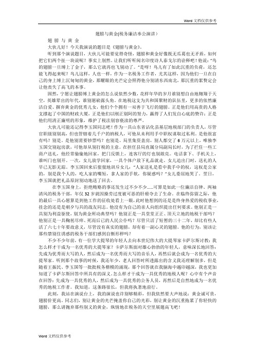 翅膀与黄金(税务廉洁奉公演讲)