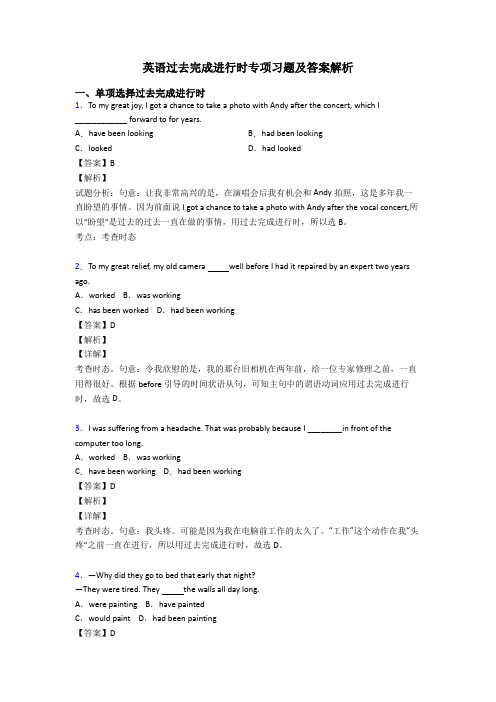 英语过去完成进行时专项习题及答案解析