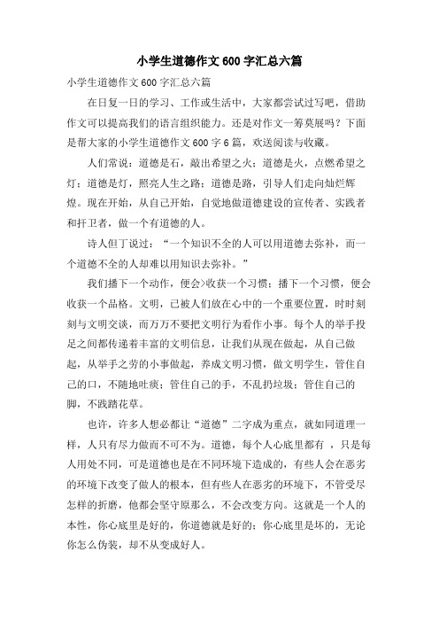 小学生道德作文600字汇总六篇